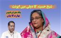 شیخ حسینہ کا دہلی میں 5اگست کو میڈیا ایونٹ:بنگلہ دیش کی تشویش پربھارت کا بڑا بیان